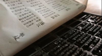wooden movable type, printing, type